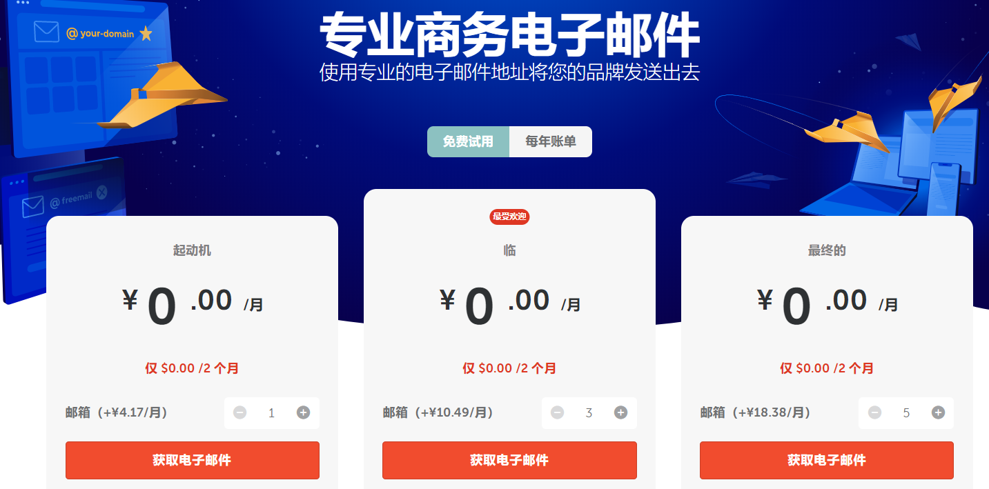 Namecheap免费外贸企业邮箱