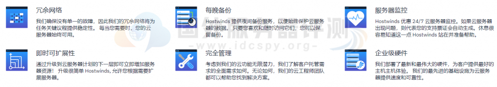 Hostwinds云服务器功能